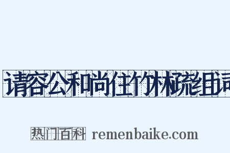 请容公和尚住竹林疏组词是什么意思的图片